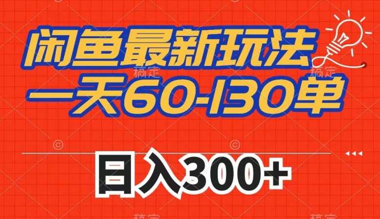 闲鱼最新玩法，一天60-130单，市场需求大，日入300+[db:副标题]-云帆学社