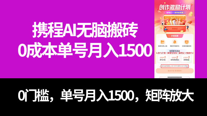 （7506期）最新携程AI无脑搬砖，0成本，0门槛，单号月入1500，可矩阵操作-云帆学社