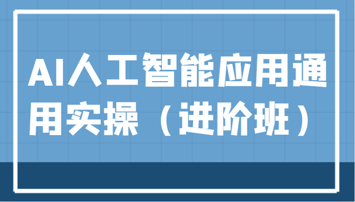 AI人工智能应用通用实操（进阶班），ChatGPT和AI绘画教学演练，AIGC为行业赋能变现！-云帆学社