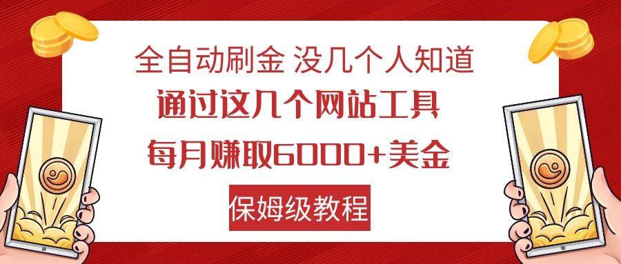 全自动刷金 利用国外网站 轻松撸美金 可批量可复刻-云帆学社