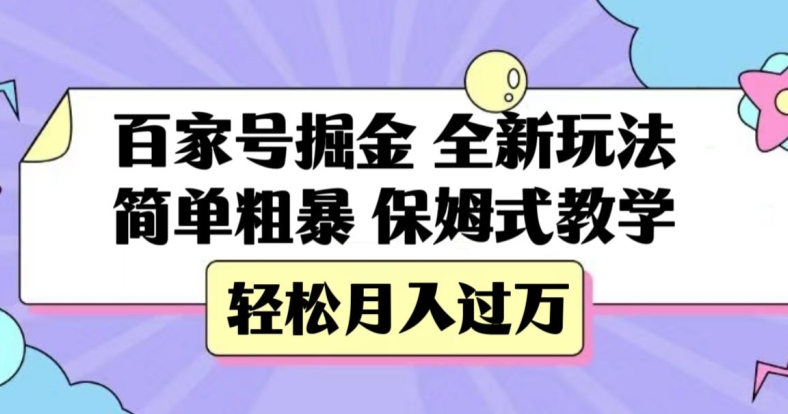 百家号掘金，全新玩法，简单粗暴，保姆式教学，轻松月入过万【揭秘】-云帆学社