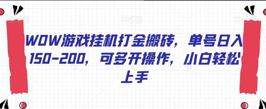 WOW游戏挂机打金搬砖，单号日入150-200，可多开操作，小白轻松上手【揭秘】[db:副标题]-云帆学社