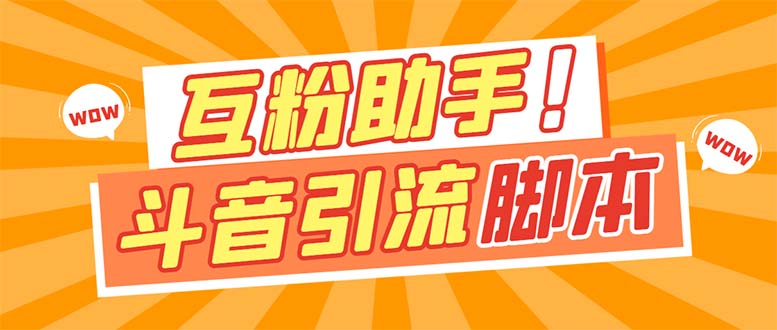 （7495期）【引流必备】最新斗音多功能互粉引流脚本，解放双手自动引流【引流脚本+…[db:副标题]-云帆学社