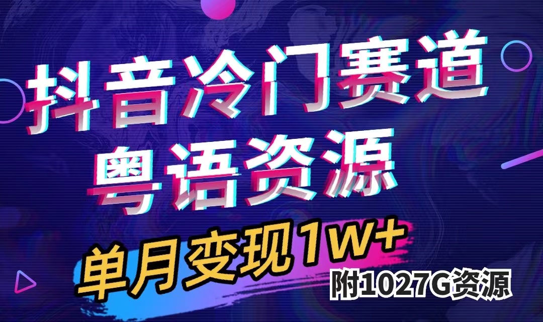 （7538期）抖音冷门赛道，粤语动画，作品制作简单,月入1w+（附1027G素材）-云帆学社