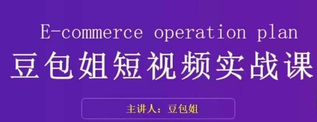 变现为王-豆包姐短视频实战课，了解短视频底层逻辑，找准并拆解对标账号，人物表现力-云帆学社