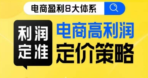 8大体系利润篇·利润定准电商高利润定价策略线上课-云帆学社