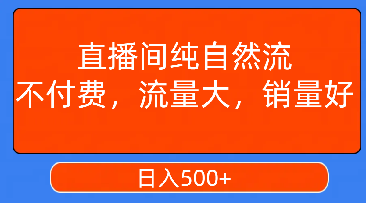 （7622期）直播间纯自然流，不付费，流量大，销量好，日入500+-云帆学社