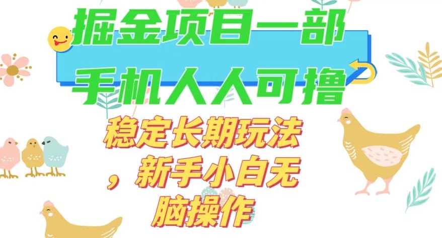 最新0撸小游戏掘金单机日入50-100+稳定长期玩法，新手小白无脑操作【揭秘】-云帆学社