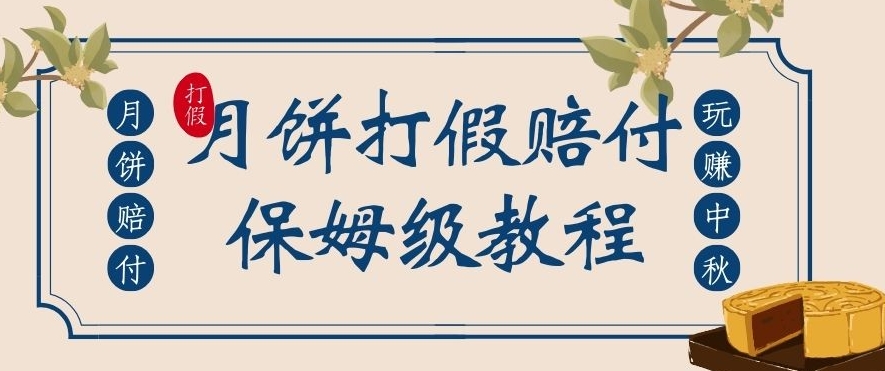 中秋佳节月饼打假赔付玩法，一单收益上千【详细视频玩法教程】【仅揭秘】-云帆学社