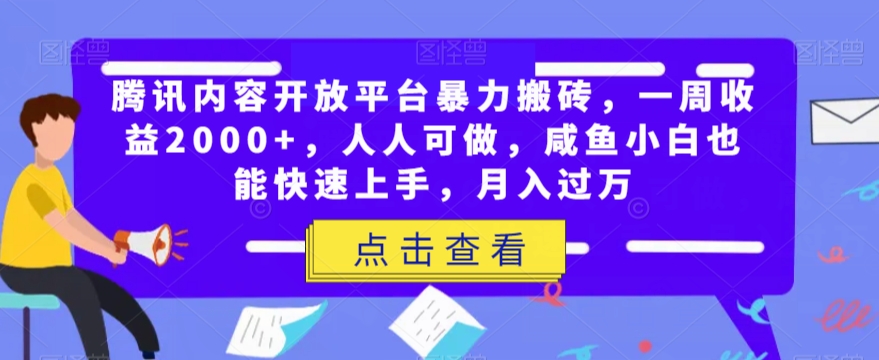 腾讯内容开放平台暴力搬砖，一周收益2000+，人人可做，咸鱼小白也能快速上手，月入过万-云帆学社