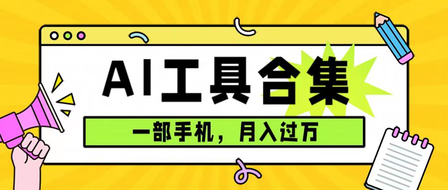 （7481期）0成本利用全套ai工具合集，一单29.9，一部手机即可月入过万（附资料）-云帆学社