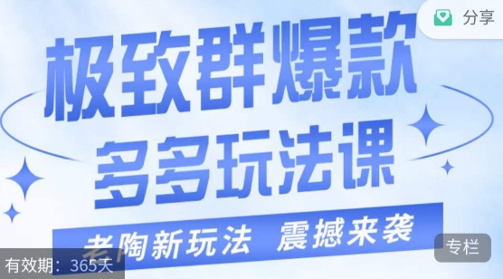 老陶·极致群爆款玩法，最新课程，4步走轻松打造群爆款-云帆学社