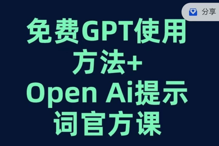 免费GPT+OPEN AI提示词官方课-云帆学社