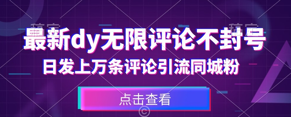 首发最新抖音无限评论不封号，日发上万条引流同城粉必备【揭秘】-云帆学社