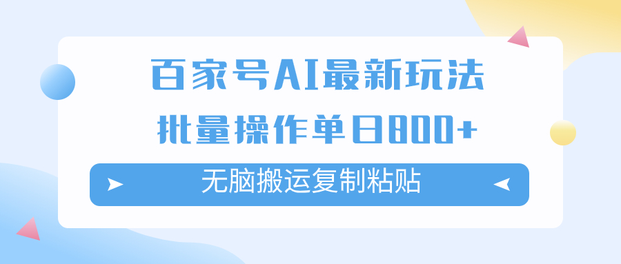 （7642期）百家号AI搬砖掘金项目玩法，无脑搬运复制粘贴，可批量操作，单日收益800+-云帆学社