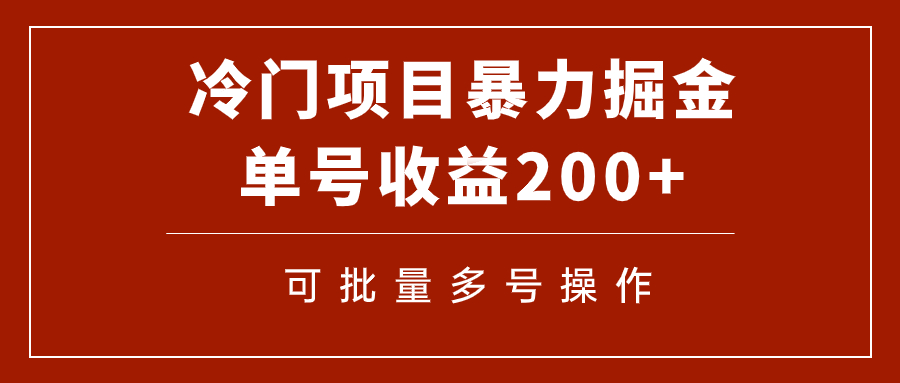 （7606期）冷门暴力项目！通过电子书在各平台掘金，单号收益200+可批量操作（附软件）-云帆学社