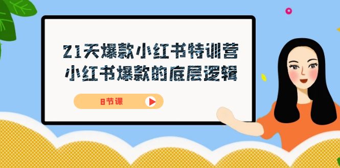 （7468期）21天-爆款小红书特训营，小红书爆款的底层逻辑（8节课）-云帆学社