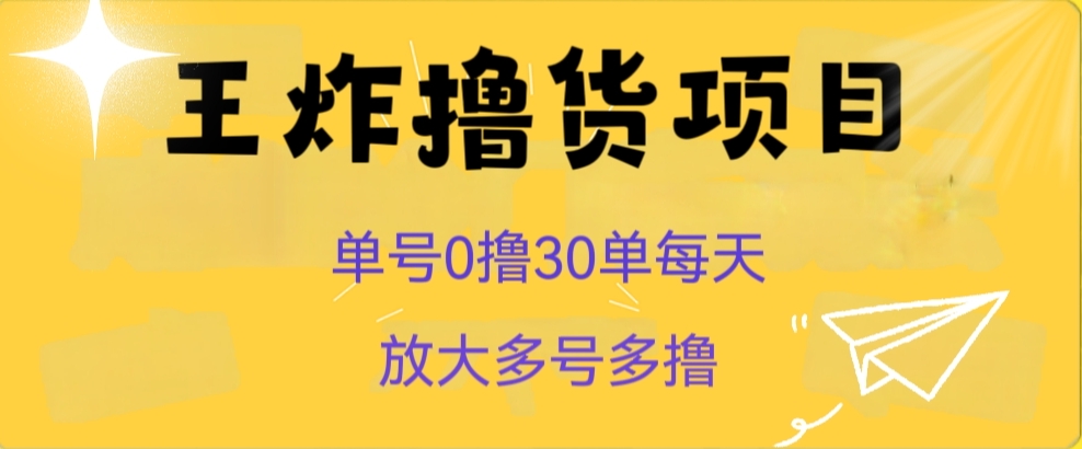 王炸撸货项目，单号0撸30单每天，多号多撸【揭秘】-云帆学社