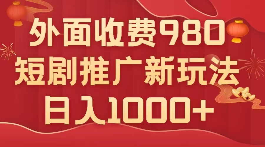 （7732期）外面收费980，短剧推广最新搬运玩法，几分钟一个作品，日入1000+-云帆学社