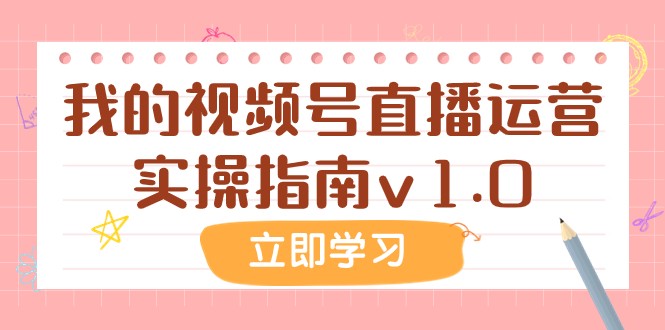 某公众号付费文章：我的视频号直播运营实操指南v1.0-云帆学社