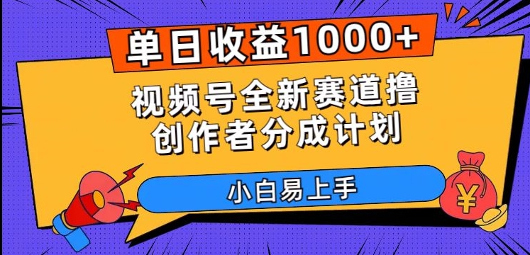 单日收益1000+，视频号全新赛道撸创作者分成计划，小白易上手【揭秘】-云帆学社