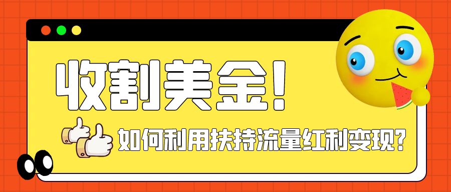 （7733期）收割美金！简单制作shorts短视频，利用平台转型流量红利推广佣金任务-云帆学社