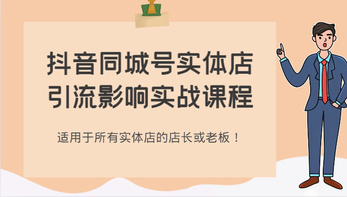 抖音同城号实体店引流影响实战课程，适用于所有实体店的店长或老板！-云帆学社