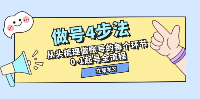 （7777期）做号4步法，从头梳理做账号的每个环节，0-1起号全流程（44节课）-云帆学社