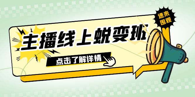 （7802期）2023主播线上蜕变班：0粉号话术的熟练运用、憋单、停留、互动（45节课）-云帆学社