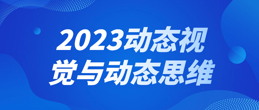 2023动态视觉与动态思维-云帆学社