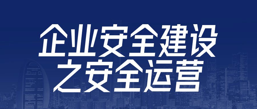 企业安全建设之安全运营-云帆学社