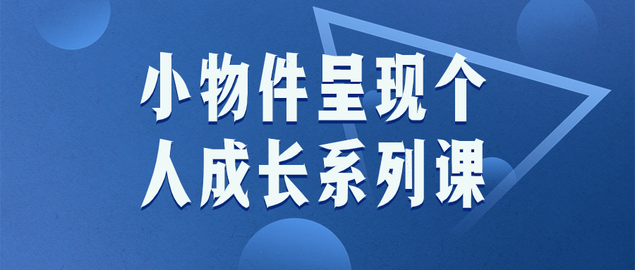 小物件呈现个人成长系列课-云帆学社