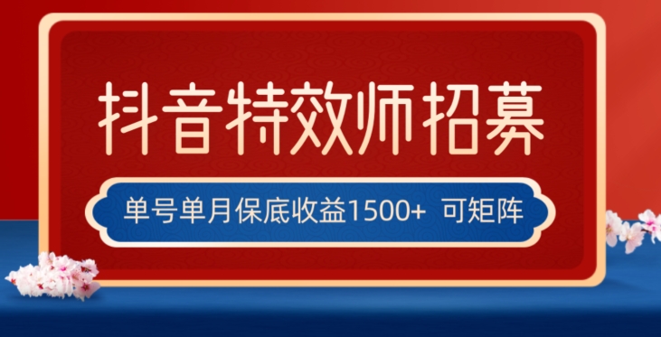 全网首发抖音特效师最新玩法，单号保底收益1500+，可多账号操作，每天操作十分钟【揭秘】-云帆学社