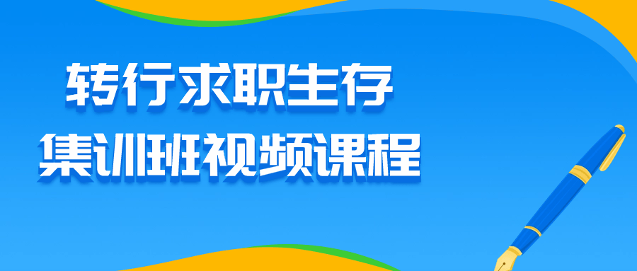 转行求职生存集训班视频课程-云帆学社