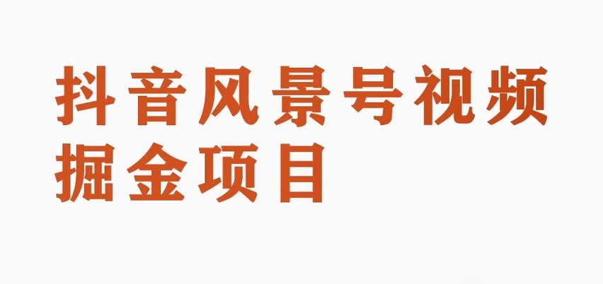 黄岛主副业拆解：抖音风景号视频变现副业项目，一条龙玩法分享给你-云帆学社