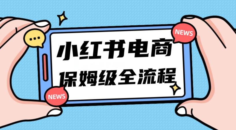 月入5w小红书掘金电商，11月最新玩法，实现弯道超车三天内出单，小白新手也能快速上手-云帆学社