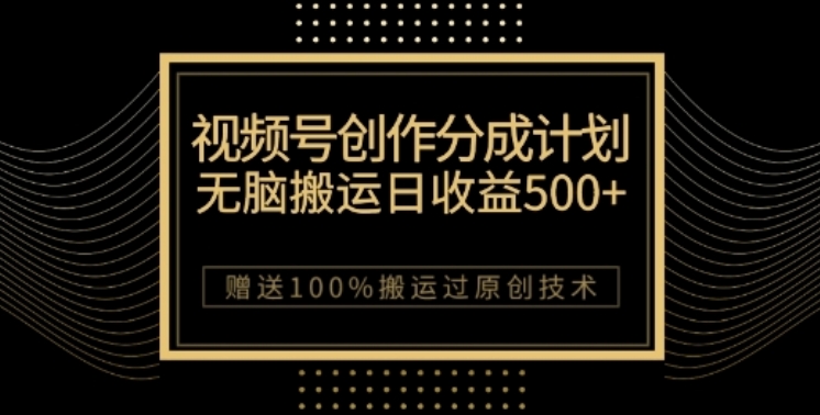 视频号分成计划与私域双重变现，纯搬运无技术，日入3~5位数【揭秘】-云帆学社