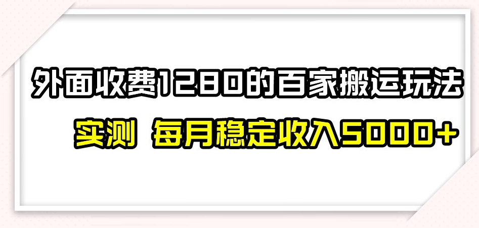 百家号搬运新玩法，实测不封号不禁言，日入300+【揭秘】-云帆学社