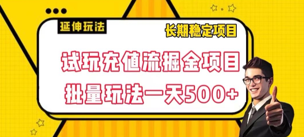 试玩充值流掘金项目，批量矩阵玩法一天500+【揭秘】-云帆学社