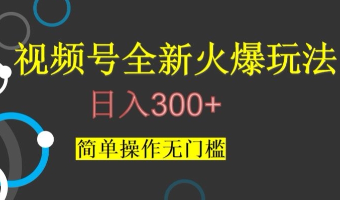 视频号最新爆火玩法，日入300+，简单操作无门槛【揭秘】-云帆学社