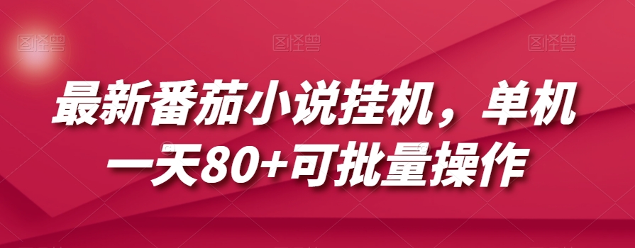 最新番茄小说挂机，单机一天80+可批量操作【揭秘】-云帆学社