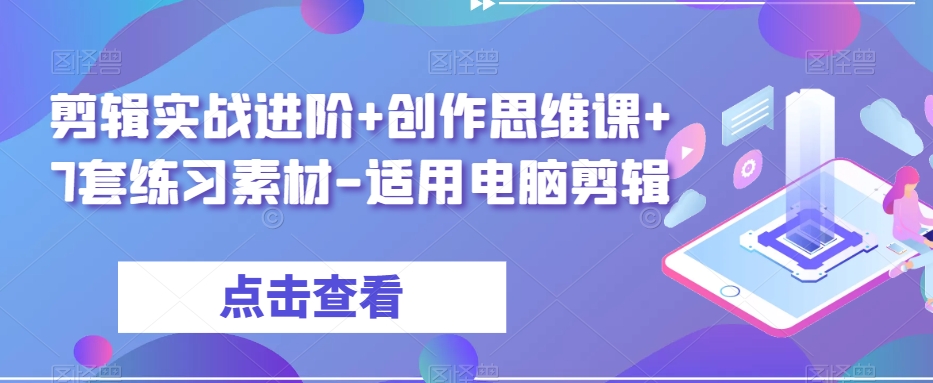 剪辑实战进阶+创作思维课+7套练习素材-适用电脑剪辑-云帆学社