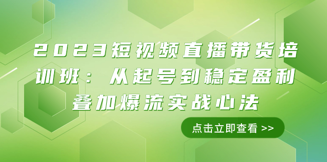 （7935期）2023短视频直播带货培训班：从起号到稳定盈利叠加爆流实战心法（11节课）-云帆学社