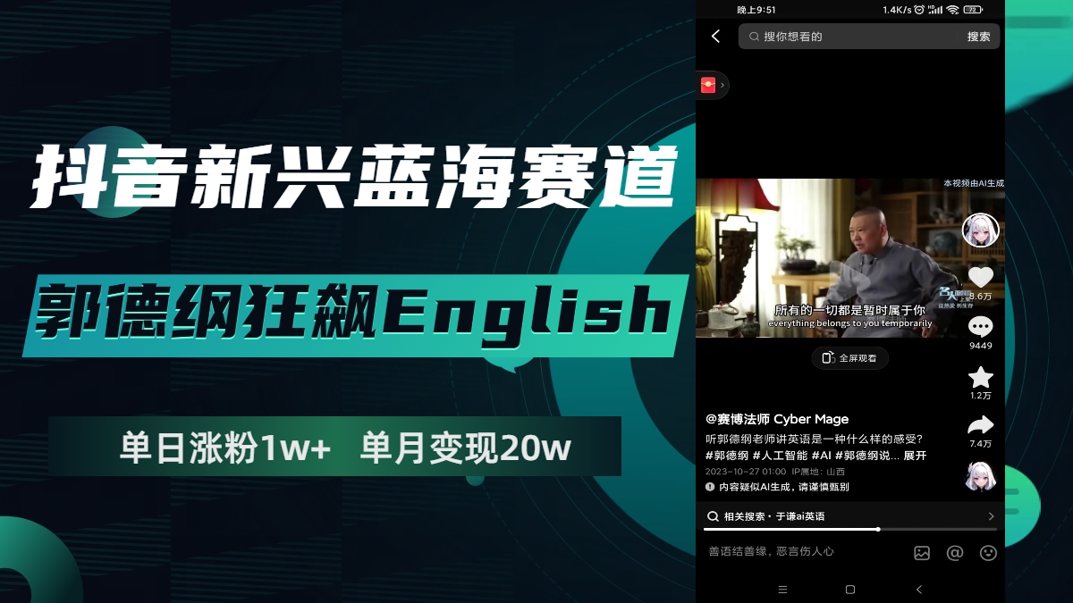 （7939期）抖音新兴蓝海赛道-郭德纲狂飙English，单日涨粉1w+，单月变现20万-云帆学社