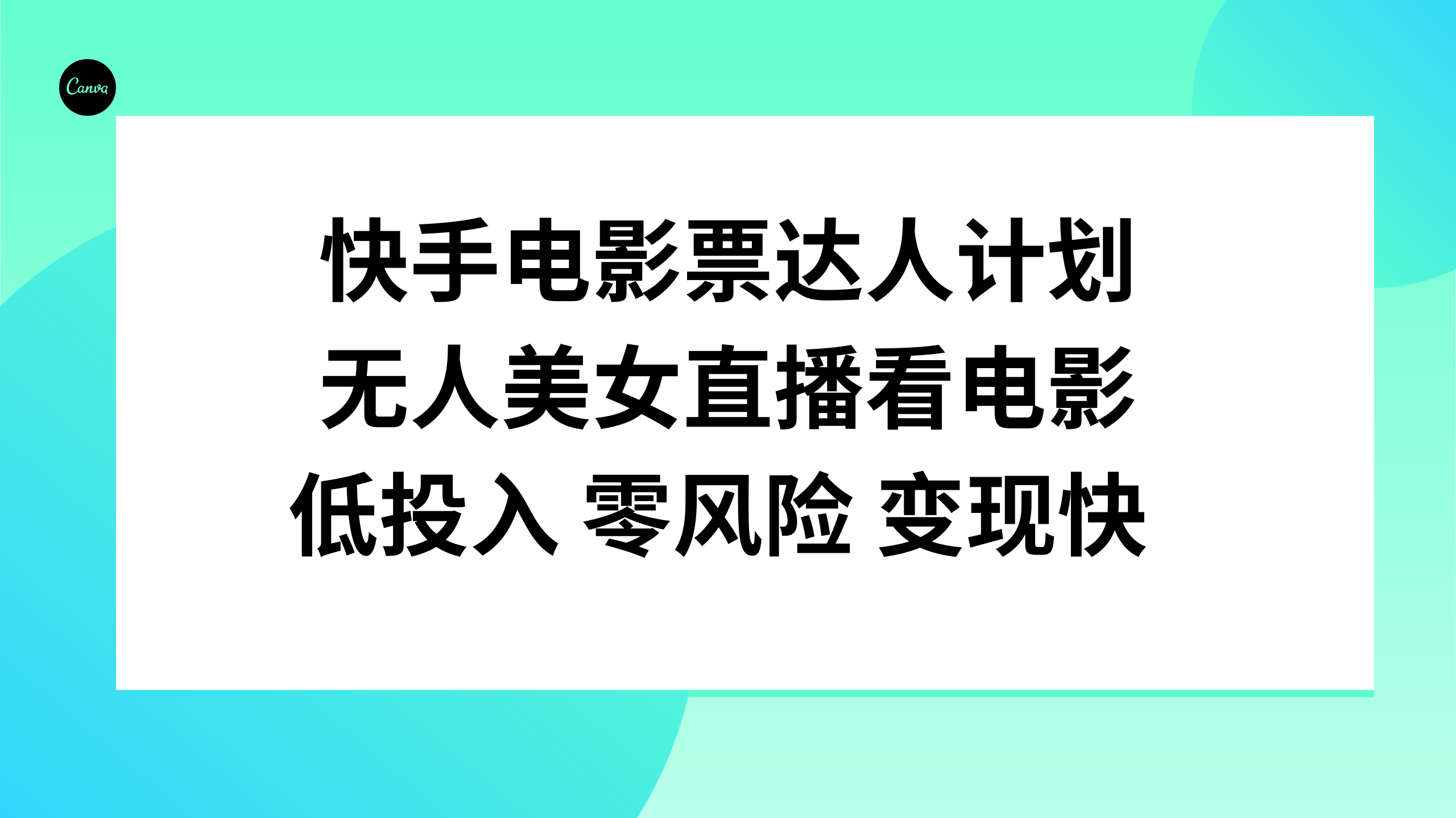 （7943期）快手电影票达人计划，无人美女直播看电影，低投入零风险变现快-云帆学社