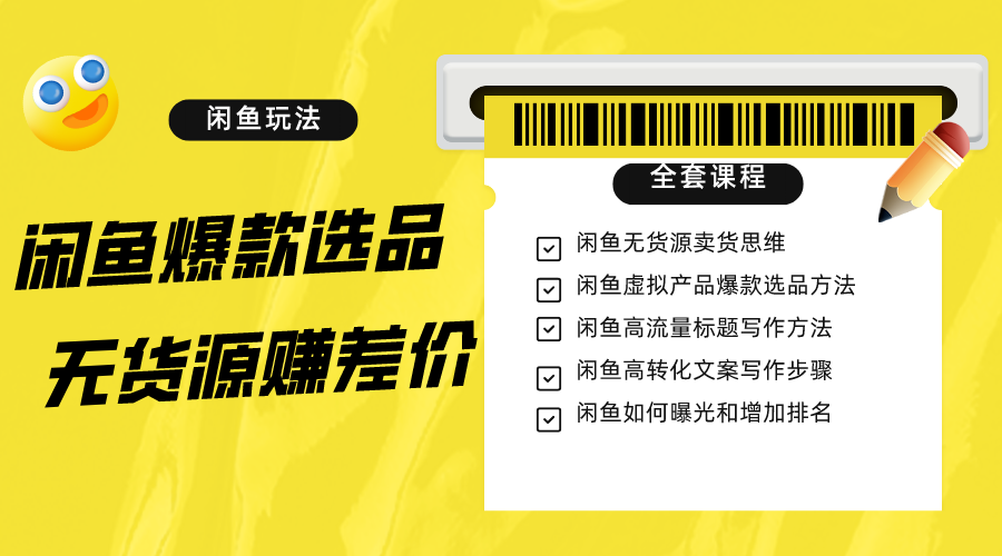 闲鱼无货源赚差价进阶玩法，爆款选品，资源寻找，引流变现全套教程（11节课）-云帆学社