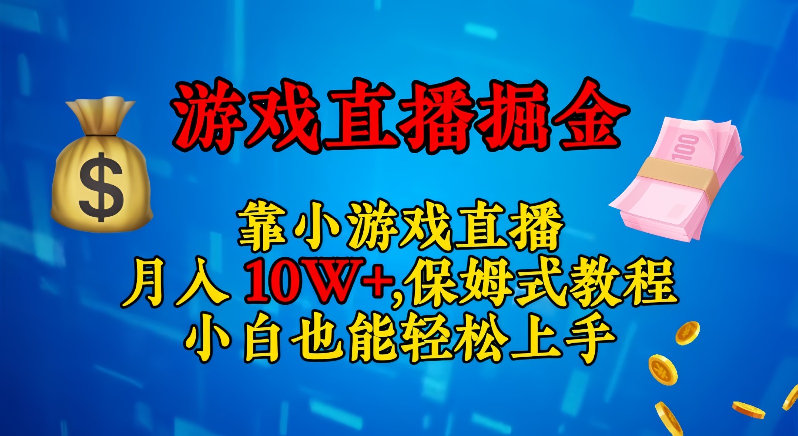 靠小游戏直播，日入3000+,保姆式教程 小白也能轻松上手-云帆学社