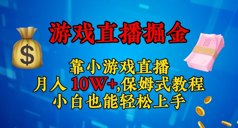 靠小游戏直播，日入3000+，保姆式教程，小白也能轻松上手【揭秘】-云帆学社