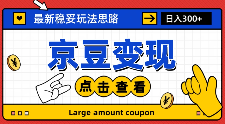 最新思路京豆变现玩法，课程详细易懂，小白可上手操作【揭秘】-云帆学社