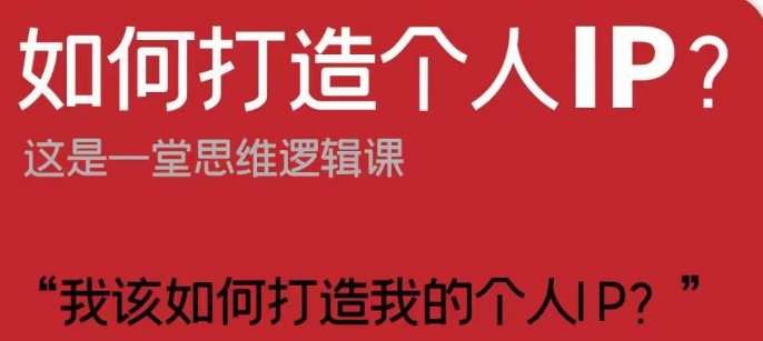 如何打造个人IP？这是一堂思维逻辑课“我该如何打造我的个人IP？”-云帆学社